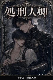 番を隠してきたΩの俺は、処刑人卿に暴かれて執着される（挿絵版）
