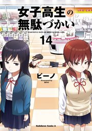 女子高生の無駄づかい(14)