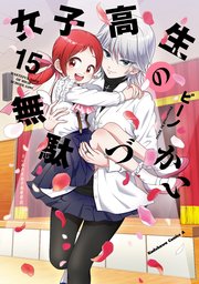女子高生の無駄づかい(15)