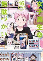 女子高生の無駄づかい(16)