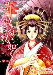 華散るが如く 第二夜