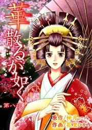 華散るが如く 第八夜