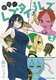 秘密のレプタイルズ 2