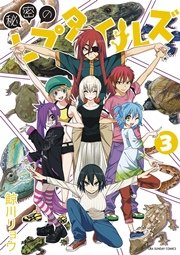秘密のレプタイルズ 3