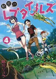 秘密のレプタイルズ 4