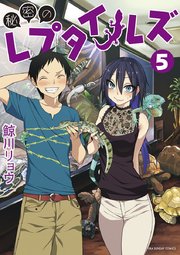 秘密のレプタイルズ 5
