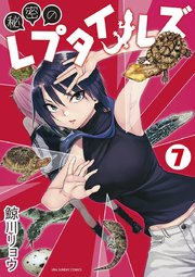 秘密のレプタイルズ 7