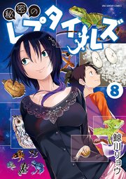 秘密のレプタイルズ 8