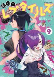 秘密のレプタイルズ 9