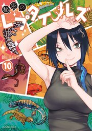 秘密のレプタイルズ 10