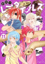 秘密のレプタイルズ 11