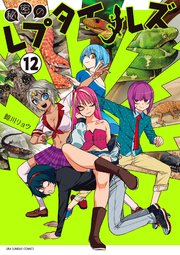 秘密のレプタイルズ 12
