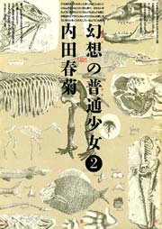 幻想の普通少女 2巻