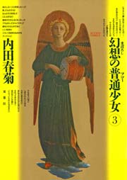 幻想の普通少女 3巻
