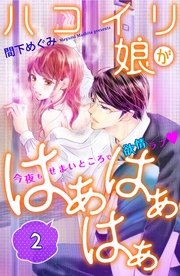 ハコイリ娘がはぁはぁはぁ 分冊版（2）