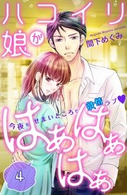 ハコイリ娘がはぁはぁはぁ 分冊版（4）