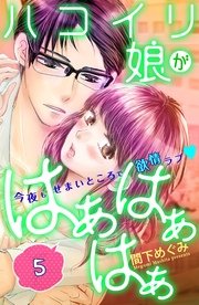 ハコイリ娘がはぁはぁはぁ 分冊版（5）
