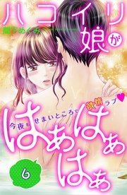 ハコイリ娘がはぁはぁはぁ 分冊版（6）