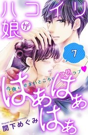 ハコイリ娘がはぁはぁはぁ 分冊版（7）