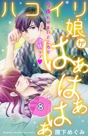 ハコイリ娘がはぁはぁはぁ 分冊版（8）