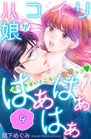 ハコイリ娘がはぁはぁはぁ 分冊版（9）