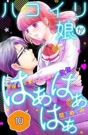 ハコイリ娘がはぁはぁはぁ 分冊版（10）