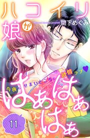 ハコイリ娘がはぁはぁはぁ 分冊版（11）
