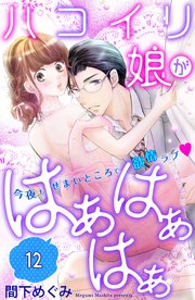 ハコイリ娘がはぁはぁはぁ 分冊版（12）