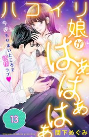 ハコイリ娘がはぁはぁはぁ 分冊版（13）