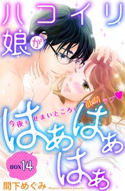 ハコイリ娘がはぁはぁはぁ 分冊版（14）