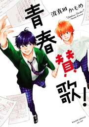 青春賛歌！