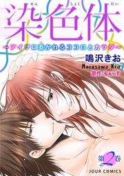 染色体～アイツに惹かれるココロとカラダ～ 2巻