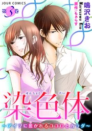 染色体～アイツに惹かれるココロとカラダ～ 3巻