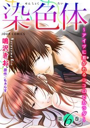 染色体～アイツに惹かれるココロとカラダ～ ： 6