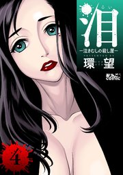 泪～泣きむしの殺し屋～ ： 4