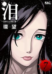 泪～泣きむしの殺し屋～ ： 7