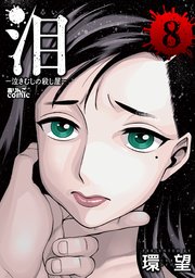 泪～泣きむしの殺し屋～ ： 8