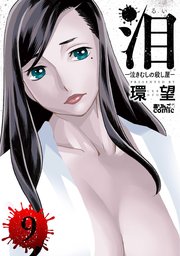 泪～泣きむしの殺し屋～ ： 9