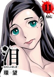 泪～泣きむしの殺し屋～ 11巻
