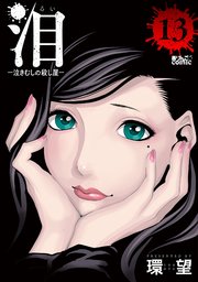 泪～泣きむしの殺し屋～ 13巻