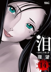 泪～泣きむしの殺し屋～ 14巻