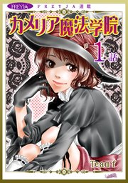 カメリア魔法学院『フレイヤ連載』 表紙