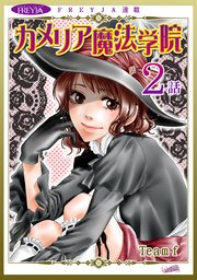 カメリア魔法学院『フレイヤ連載』 2話