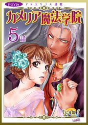 カメリア魔法学院『フレイヤ連載』 5話