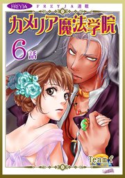 カメリア魔法学院『フレイヤ連載』 6話