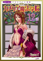 カメリア魔法学院『フレイヤ連載』 12話