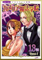 カメリア魔法学院『フレイヤ連載』 13話