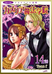 カメリア魔法学院『フレイヤ連載』 14話