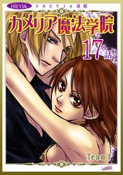 カメリア魔法学院『フレイヤ連載』 17話