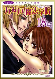 カメリア魔法学院『フレイヤ連載』 18話